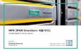 HPE 3PAR StoreServ 제품가이드 ... 인텔 ® 제온 프로세서 기반의 NEW: HPE 3PAR StoreServ 21800/21840 HPE 3PAR StoreServ Storage When Scale Matter - 최고의 성능,