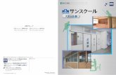 サンスクール - sanwa-ss.co.jp2 三和の学校間仕切3 特長 表面材と枠材に化粧鋼板を使用しています。 ※先付けで ＞2950mmの枠材は塗装仕上げとなります。