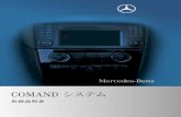 COMAND - Mercedes-Benz...表記と記載内容について マーク 内容 * オプションや仕様により異な る装備には*マークが付いて います。G 警告 重大事故や命にかかわるけが