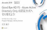 Good Bye ADFS - Azure Active Directory Only の認証方式へ切り替 … · de:code 2019 SE03 Good Bye AD FS - Azure Active Directory Only の認証方式へ 切り替えよう!