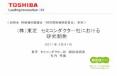 （株）東芝セミコンダクター社における 研究開発8 東芝セミコンダクター社海外製造拠点 東芝半導体（無錫）有限公司 (Toshiba Semiconductor