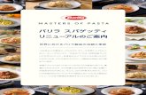 バリラ スパゲッティ リニューアルの - Barillabarilla.co.jp/pdf/whole_sale_product_2019.pdfし、新しい「スパゲッティNo.5（1.78mm）」にリニューアルしました。「Barilla