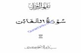 ةرَوْسُ نُباغَتلا - Quran by Syed...QuranUrdu.com 6 سا روا للہا عملا سےا بعد کے نےلا نیماا بلکہ ہے نہیں ہی ناآ لے نیماا