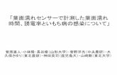 「葉面濡れセンサーで計測した葉面濡れ 時間、誘電 …wind.gp.tohoku.ac.jp/yamase/reports/data12/Sugawara...「葉面濡れセンサーで計測した葉面濡れ