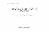 蒙台梭利教育理论 及方法 - Tsinghua · 2017-09-20 · 内 容 简 介 本书是一本系统介绍蒙台梭利教育理论及其教具操作的专业书籍。从宏观上来讲可以分