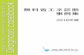 Energy saving / power saving support servic 事例集 …無料省エネ診断 Energy saving / power saving support servic 事例集 e Diagnosis casebook The Energy Conservation Center,