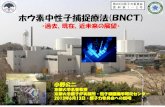 第22回原子力委員会 資料第1－2号 ホウ素中性子捕 …...ホウ素中性子捕捉療法 (BNCT) ・過去、現在、近未来の展望・ 小野公二 京都大学名誉教授