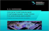 Проектирование городских систем ...elar.urfu.ru/bitstream/10995/54018/1/978-5-7996-2190-2...городских систем теплоснабжения,