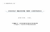 2020년 예산안에 대한 시민의견서news.seoul.go.kr/gov/files/2020/02/5e58d9f1a6da12... · 2020-02-28 · 2020년 예산안에 대한 시민의견서 (서울시 시민숙의예산담당관)