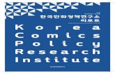 Korea Comics Policy Research Institute Korea · 2018-05-04 · 3 Comics olicy esearch nstitute à ´ E < Ë ³ × ; ¨ _ . @ 4 한국만화정책연구소 리포트 복간에 즈음하여
