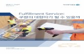 ] Fulfillment Servicefile.mk.co.kr/imss/write/20190924105924__00.pdf · 2019-09-24 · [운송] Fulfillment Service: 쿠팡의 대항마가 될 수 있을까 HI Research 7 Amazon