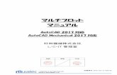 マルチプロット マニュアル図書番号：2018-G21-U-009-00 LOGISTICS & AUTOMATION DIV MURATA MACHINERY,LTD. マルチプロット マニュアル AutoCAD 2017対応 AutoCAD