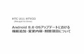 (Nougat to Oreo)...HTC U11 HTV33 (Nougat to Oreo) Android 8.0 OSアップデートにおける 機能追加・変更内容・削除項目について 1.OSアップデートによる主な機能追加・変更内容一覧