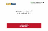 SolidWorksで作成した 光学部品の最適化 - CYBERNET...•SolidWorksとのリンクにより、モデリングからシミュレーションまでの流れ （操作性）がシームレスになる