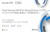 Cloud Volumes ONTAP for Microsoft Azure ハンズオン · 2019-06-20 · de:code 2019 CD63 Cloud Volumes ONTAP for Microsoft Azure ハンズオン ハイブリッドクラウド環境に最適なデータ管理術を学ぶ！