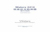 Waters 2414 · 2009-03-31 · 已获得美国国家认可实验室 (Nationally Recognized Testing Laboratory, UL, ETL) 的 认可。其必须由三个 18 单位、额定电压 300