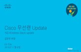 Cisco 무선랜 Update...2019/11/08  · © 2019 Cisco and/or its affiliates. All rights reserved. Global Sales Training Use Mobile App or WebUI to Deploy, Manage and Monitor Setup