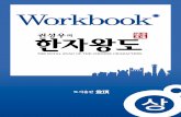 · PDF file 2012-07-25 · Chinese Character Work Book $11 rà9- 3171 34 a-g-l ah. 05-, V I q 6171 2, 355Ät* Workbook. THE ROYAL ROAD OF THE CHINESE CHARACTERS . Chinese Character
