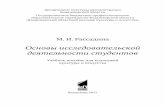 Основы исследовательской деятельности студентовe.lib.vlsu.ru/bitstream/123456789/6629/1/01683.pdf · УДК 001.891(07) ББК 72я723