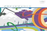 アクティビティシート - Tokyo 2020 · 2019-04-22 · 3 アクティビティシート オリンピック価値教育のための実践ワーク このアクティビティシートは、OVEP2.0パックに含まれる「オリンピック価値教育の基礎：スポーツ