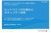 ビットコインの仕組みと セキュリティ技術 - JSSEC© 2017 Fuji Xerox Co., Ltd. All rights reserved. 今日のテーマ 暗号通貨と呼ばれるビットコインの、