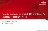 Oracle Solaris 11 ZFSを使ってみよう（構築・運用 …...•Oracle SolarisとRAIDの基礎知識を有している方 •『Oracle Solaris 11 ZFSを使ってみよう（概要・設計ガイド）』を参照された方