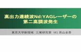 高出力連続波Nd:YAGレーザーの 第二高調波発生 - …gwdoc.icrr.u-tokyo.ac.jp/DocDB/0002/G1000265/001/ta...高出力連続波Nd:YAGレーザーの 第二高調波発生