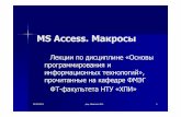 MS Access. Макросы · 12.04.2013 доц. Шкалето В.И.1 MS Access. Макросы Лекции по дисциплине «Основы программирования