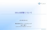 DDoS攻撃についてcyber.niigata.jp/pdf/attack/08_1.pdfDDoS攻撃について 2016年3月1日 株式会社グローバルネットコア 金子康行