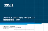 プロジェクト マネジメント - 一般社団法人 PMI日本 …...本資料は、2017年2月20日～3月7日にPMI日本支部アジャイルプロジェクトマネ ジメント研究会が実施したアンケート調査「2017