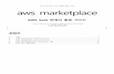 AWS Marketplace SaaS Seller Integration Guide · 2018-07-11 · AWS Marketplace SaaS 판매자 통합 가이드 aws marketplace AWS SaaS 판매자 통합 가이드 ** Amazon Web Services