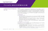 Coverity静态分析解决方案 - Synopsys...Python • Flask • Django Ruby • Ruby on Rails Coverity静态分析解决方案 技术规范 synopsys.com | 3 支持的平台 •