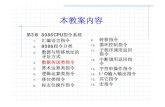本教案内容 - Xidianweb.xidian.edu.cn/junli/files/20150929_201848.pdf2015/09/29  · 本教案内容 第3章8086CPU指令系统 11. 汇编语言指令汇编语言指令 9. 转移指令