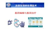 改变生活的生物技术 基因编辑与基因治疗fdjpkc.fudan.edu.cn/_upload/article/files/eb/e9/be... · •贺建奎所说的的基因手术，利用的是crispr基因编辑技