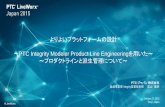 PTC Integrity Modeler Product Line Engineeringを …support.ptc.com/WCMS/files/168498/ja/F-4_ALM_PTCLiveWorx...October 27, 2015 Tokyo, Japan #LiveWorx よりよいプラットフォームの設計