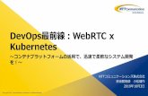 DevOps最前線：WebRTC x Kubernetes...DevOps最前線：WebRTC x Kubernetes 〜コンテナプラットフォームの活用で、迅速で柔軟なシステム開発 を！〜 NTTコミュニケーションズ株式会社