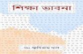 মিক্ষার - Khudiram Dasprofessorkhudiramdas.com/files/ebooks/e-book-Shikkha... · 2018-09-23 · মিশু মকরিাররদর অিায়া মিক্ষা