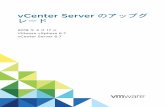 vCenter Server レード のアップグ - VMware...移行前のチェック 140 既知の制限事項 141 移行の準備 141 vCenter Server および Platform Services Controller
