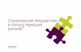 Страхование имущества и сопутствующих рисков®msk-polis.ru/etc/Prezentatsiya_imuschestvo_Renessans.pdf · Только 40% таких предприятий