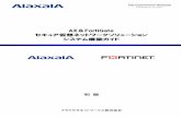 AX&FortiGate セキュア仮想ネットワークソリュー …...AX＆FortiGate セキュア仮想ネットワークソリューション システム構築ガイド （初版）