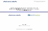 AX&パロアルトPAシリーズ セキュア仮想ネット …...AX＆パロアルトネットワークスPAシリーズ セキュア仮想ネットワークソリューション