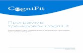 Программы тренировок CogniFit...3.18. Тренировка для когнитивного восстановления после инсульта 41 3.19. Тренировка