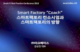 Smart Factory “Coach” - KOSMIA · • 제조설비데이터연동시iec62541 지원 • 당 시스템분석플랫폼구축및연계 제약, 화장품, 식품산업노하우적용