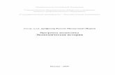Программа дисциплины Экономическая историяrustem-nureev.ru/wp-content/uploads/2010/12/09.pdf · - презентация-10%, итоговый