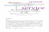 サービスデザインの台頭 - Bank of Japan · • サービスデザインと既存のデザイン領域の違いを強調 (1990-) • マーケティング、マネジメント、エンジニアリングなど関連する多様な領域の研究開発成