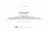 АлгебрА 7 клАсister.in.ua/Fragmenty/f093.pdf · Істер О.С. І89 Алгебра. 7 клас: Вправи. Самостійні роботи. Тематичні контрольні