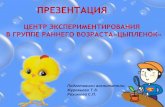 ПРЕЗЕНТАЦИЯ - yar.ru · Требования к уголку экспериментирования: 1.езопасность для жизни и здоровья детей;