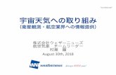 宇宙天気への取り組み - NICTsw-forum.nict.go.jp/forum/2018/pdf/forum_presentation_3.pdf宇宙天気への取り組み! （衛星観測・航空業界への情報提供）!
