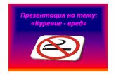 Презентациянатему: «Курение-вред»old.gsu.by/biglib/GSU/Физический/files.joomla... · 2012-02-16 · Почемукурят взрослыелюди