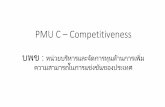 PMU C Competitiveness · หมุนเวียนน ากลับมาใช้ใหม่ (Recycle, Upcycle) การท าให้ของเสียเป็นศูนย์